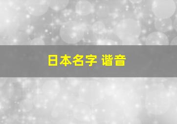 日本名字 谐音